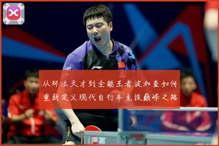 从环法天才到全能王者波加查如何重新定义现代自行车竞技巅峰之路解析