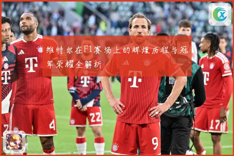 维特尔在F1赛场上的辉煌历程与冠军荣耀全解析