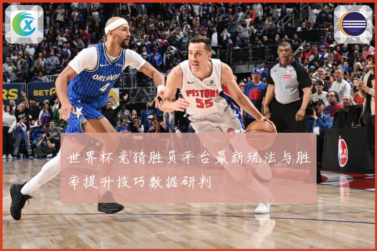 世界杯竞猜胜负平台最新玩法与胜率提升技巧数据研判