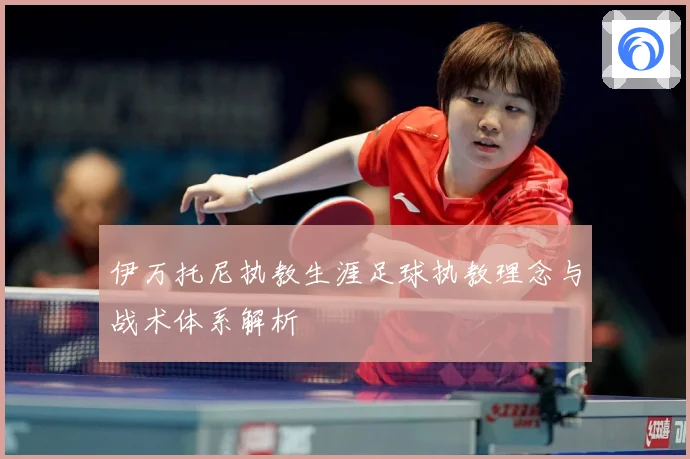 伊万托尼执教生涯足球执教理念与战术体系解析