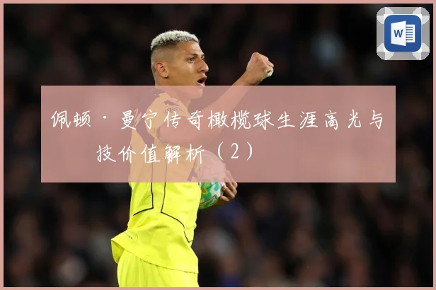 佩顿·曼宁传奇橄榄球生涯高光与竞技价值解析（2）