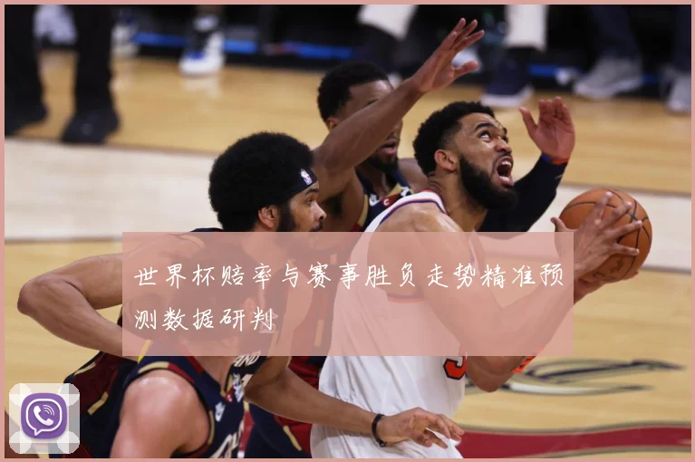 世界杯赔率与赛事胜负走势精准预测数据研判