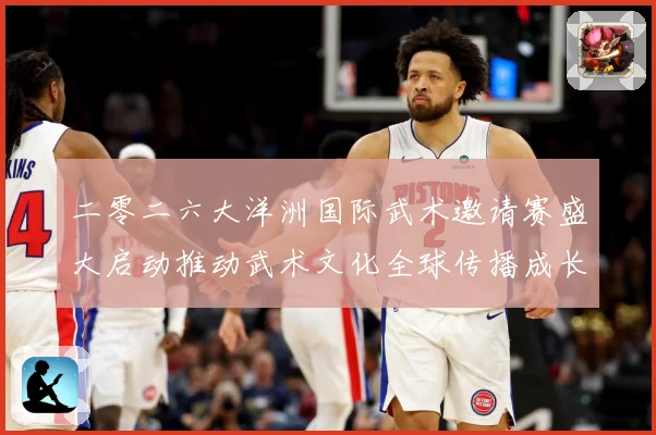 二零二六大洋洲国际武术邀请赛盛大启动推动武术文化全球传播成长观察