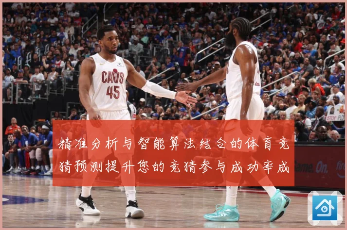 精准分析与智能算法结合的体育竞猜预测提升您的竞猜参与成功率成长观察