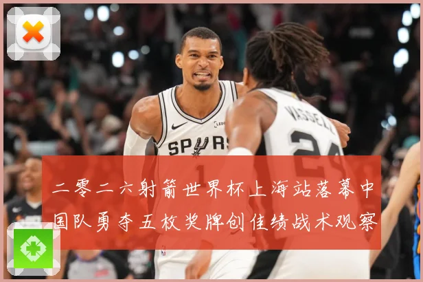 二零二六射箭世界杯上海站落幕中国队勇夺五枚奖牌创佳绩战术观察