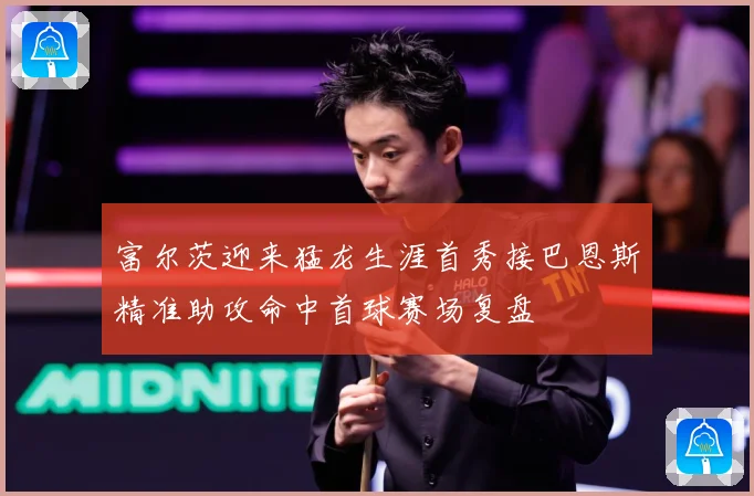 富尔茨迎来猛龙生涯首秀接巴恩斯精准助攻命中首球赛场复盘