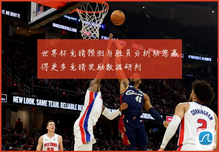 世界杯竞猜预测与胜负分析助您赢得更多竞猜奖励数据研判