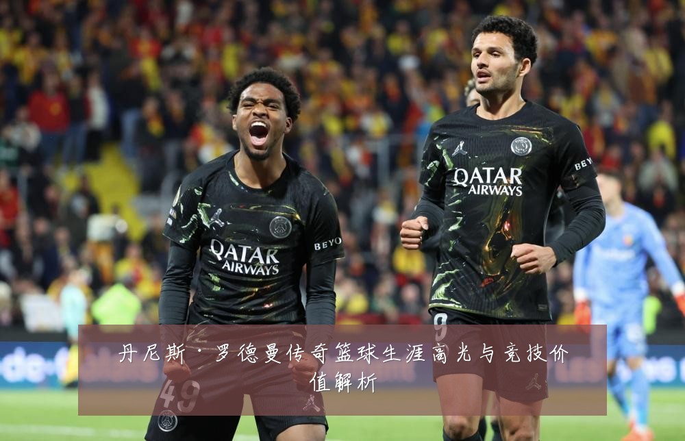 丹尼斯·罗德曼传奇篮球生涯高光与竞技价值解析
