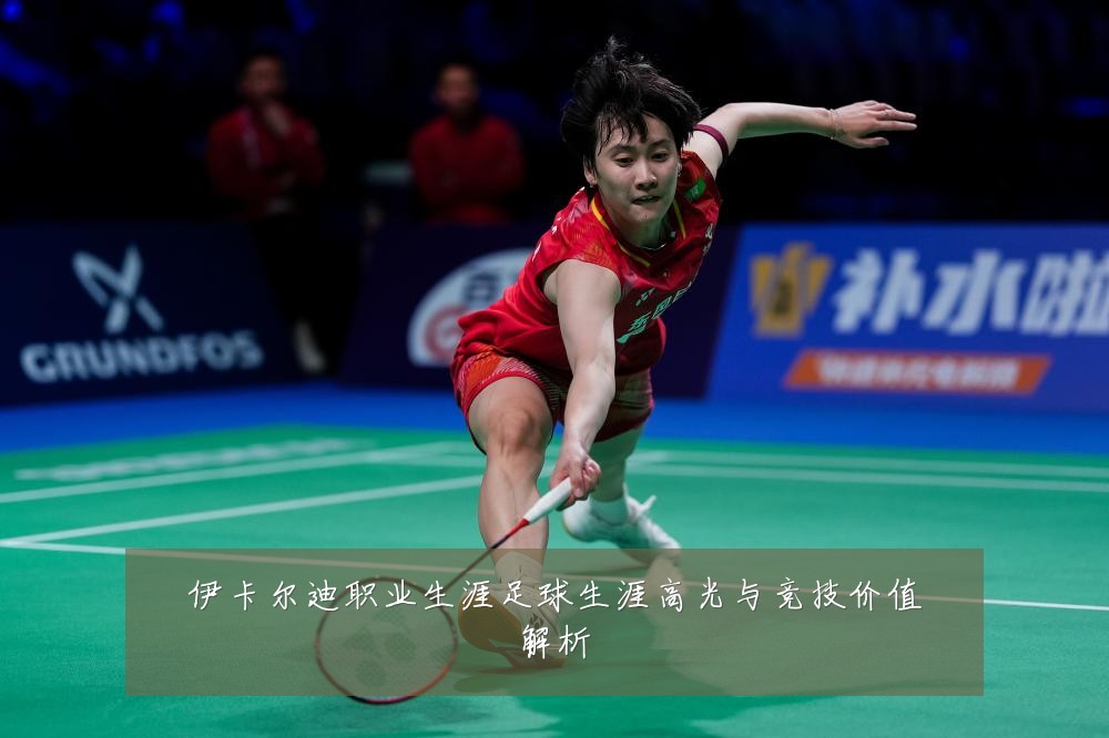 伊卡尔迪职业生涯足球生涯高光与竞技价值解析