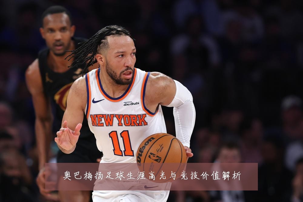 奥巴梅扬足球生涯高光与竞技价值解析