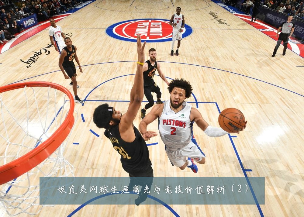 坂直美网球生涯高光与竞技价值解析(2)