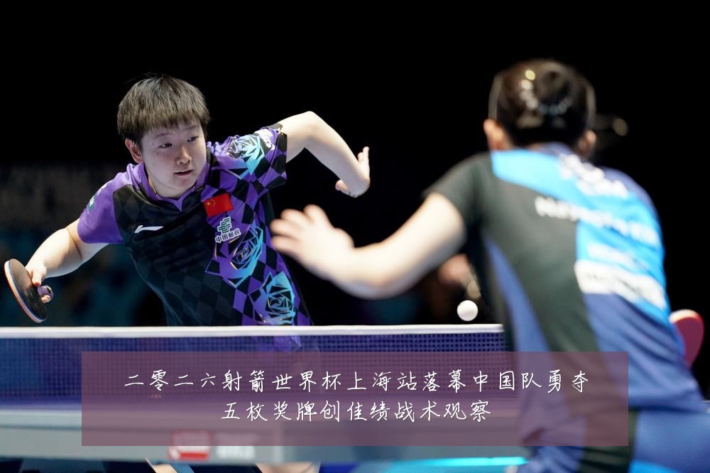 二零二六射箭世界杯上海站落幕中国队勇夺五枚奖牌创佳绩战术观察