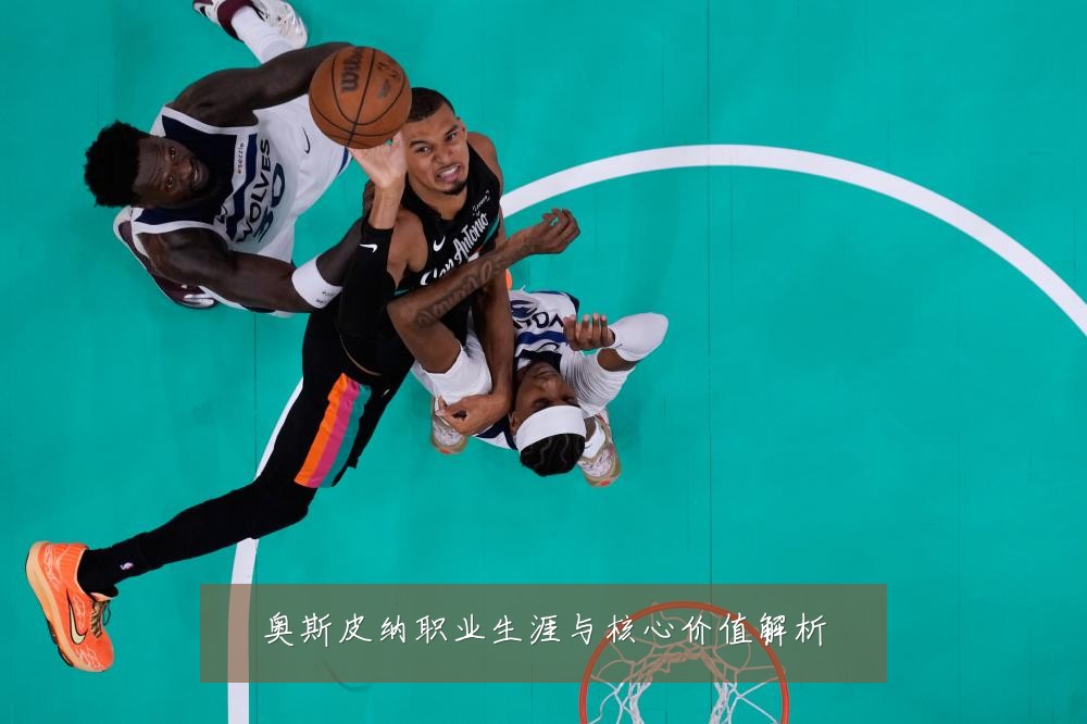 奥斯皮纳职业生涯与核心价值解析