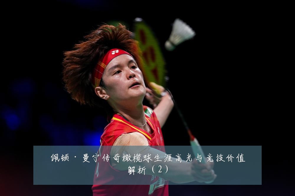 佩顿·曼宁传奇橄榄球生涯高光与竞技价值解析(2)