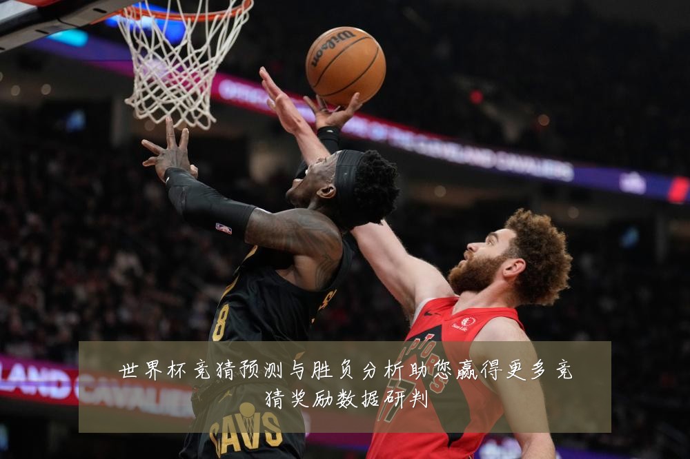 世界杯竞猜预测与胜负分析助您赢得更多竞猜奖励数据研判