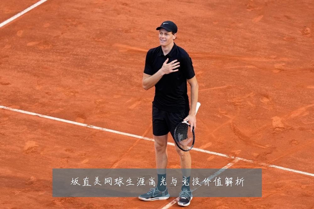 坂直美网球生涯高光与竞技价值解析