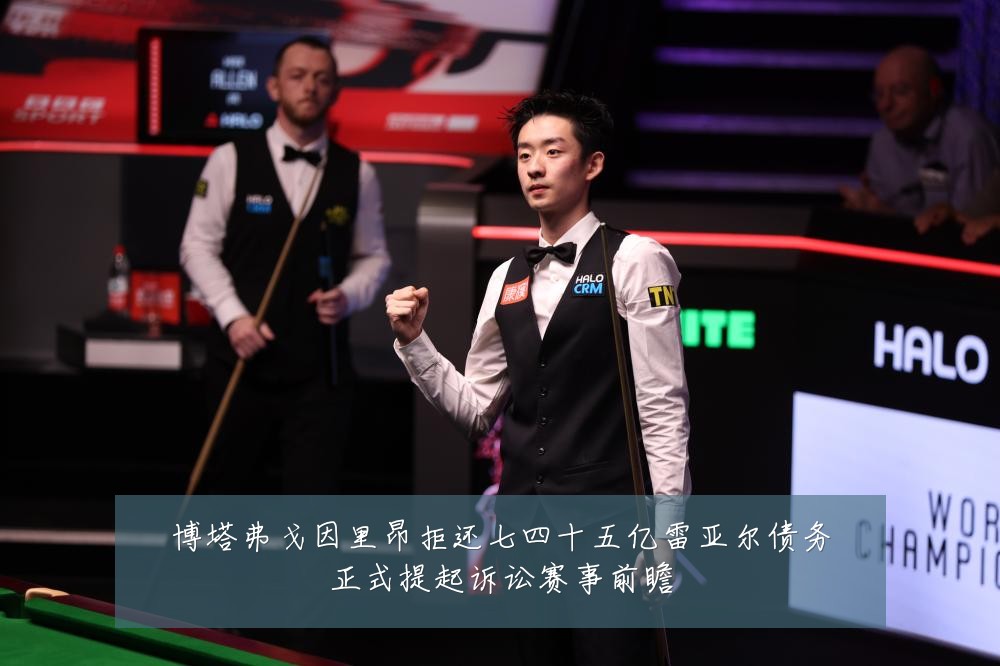 博塔弗戈因里昂拒还七四十五亿雷亚尔债务正式提起诉讼赛事前瞻