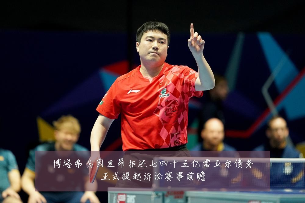 博塔弗戈因里昂拒还七四十五亿雷亚尔债务正式提起诉讼赛事前瞻