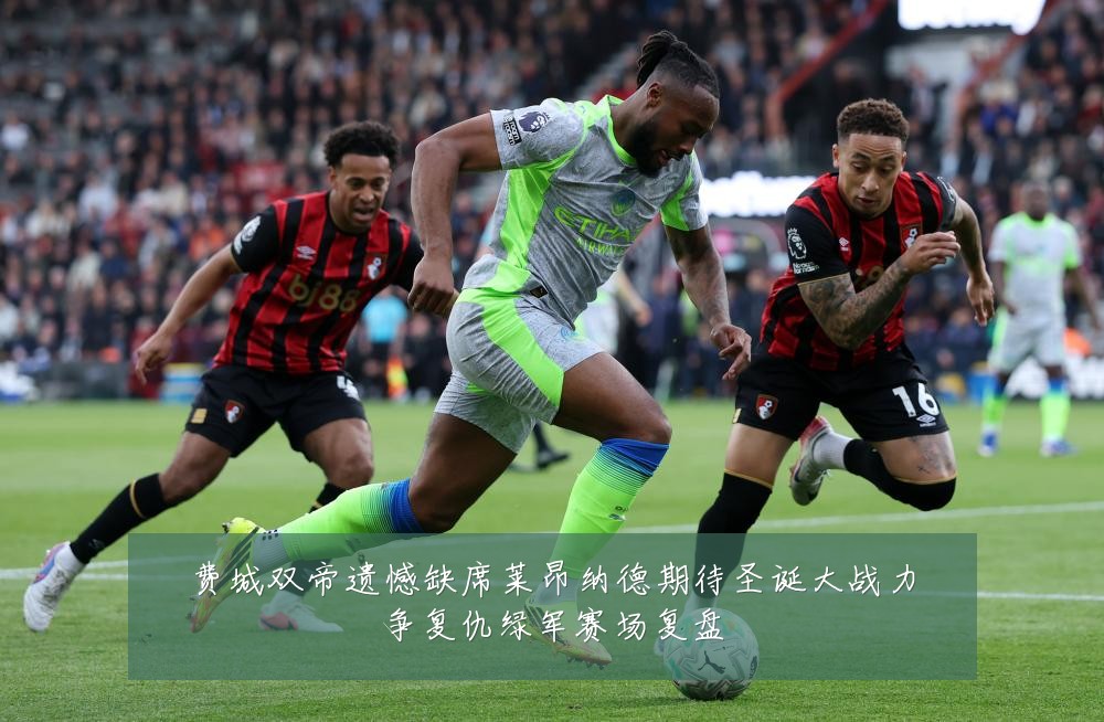费城双帝遗憾缺席莱昂纳德期待圣诞大战力争复仇绿军赛场复盘