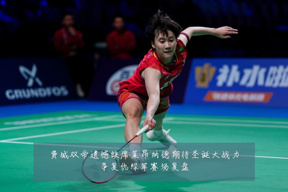 费城双帝遗憾缺席莱昂纳德期待圣诞大战力争复仇绿军赛场复盘