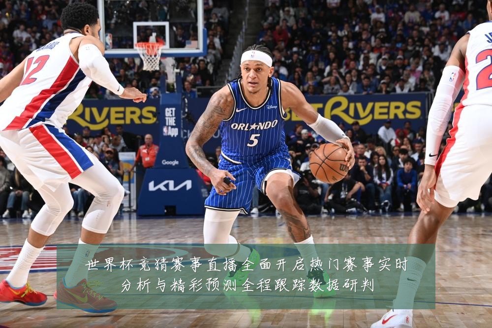 世界杯竞猜赛事直播全面开启热门赛事实时分析与精彩预测全程跟踪数据研判
