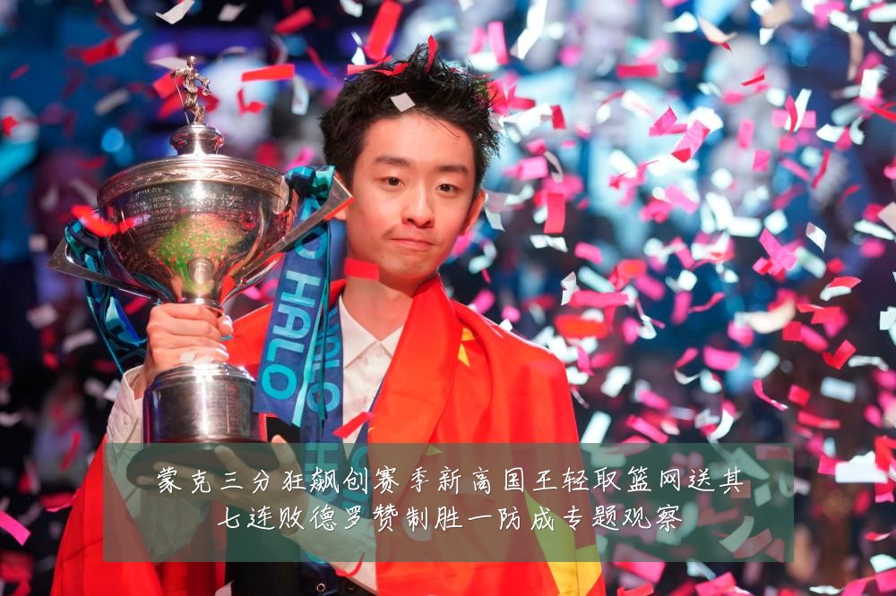 蒙克三分狂飙创赛季新高国王轻取篮网送其七连败德罗赞制胜一防成专题观察