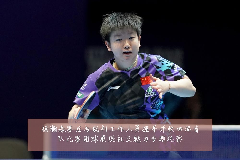 杨瀚森赛后与裁判工作人员握手并收回混音队比赛用球展现社交魅力专题观察