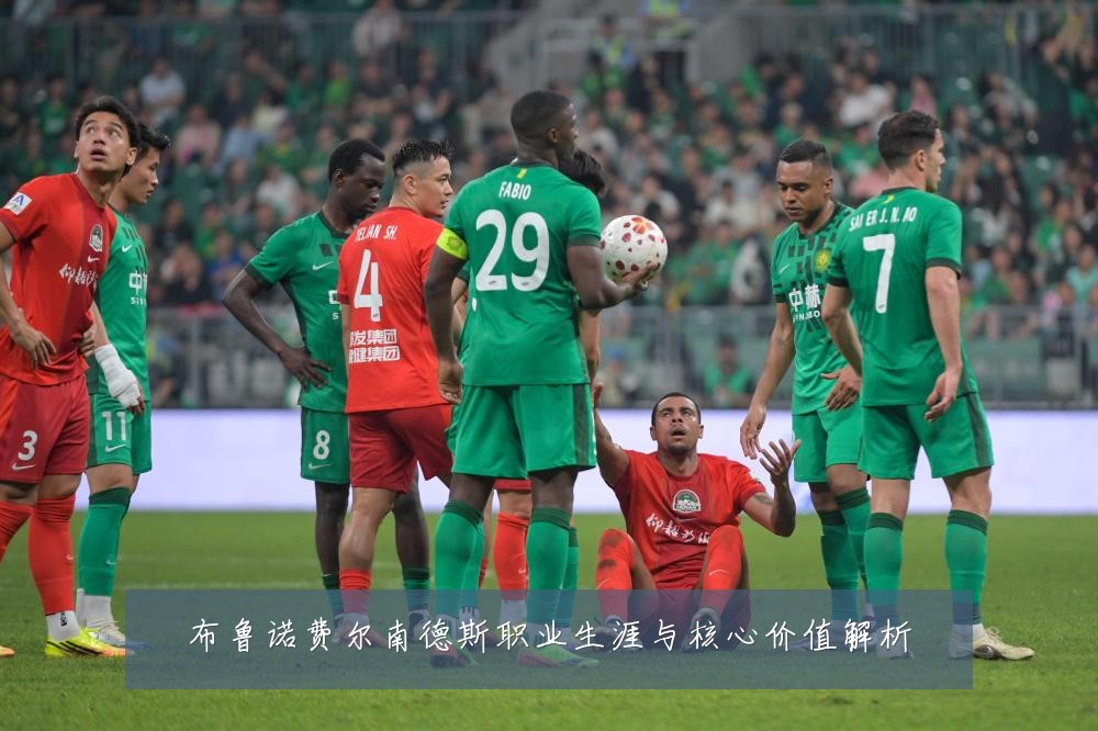 布鲁诺费尔南德斯职业生涯与核心价值解析
