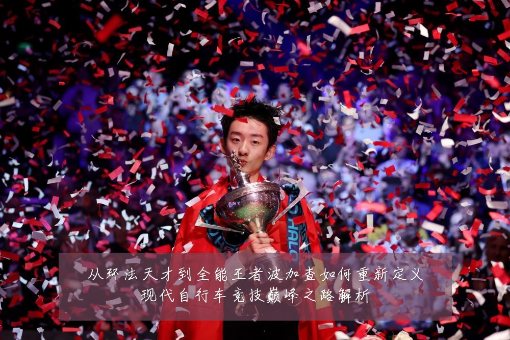 从环法天才到全能王者波加查如何重新定义现代自行车竞技巅峰之路解析