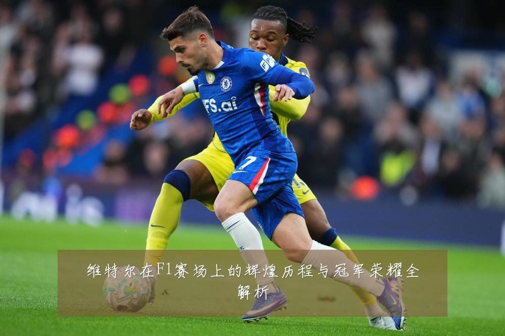 维特尔在F1赛场上的辉煌历程与冠军荣耀全解析