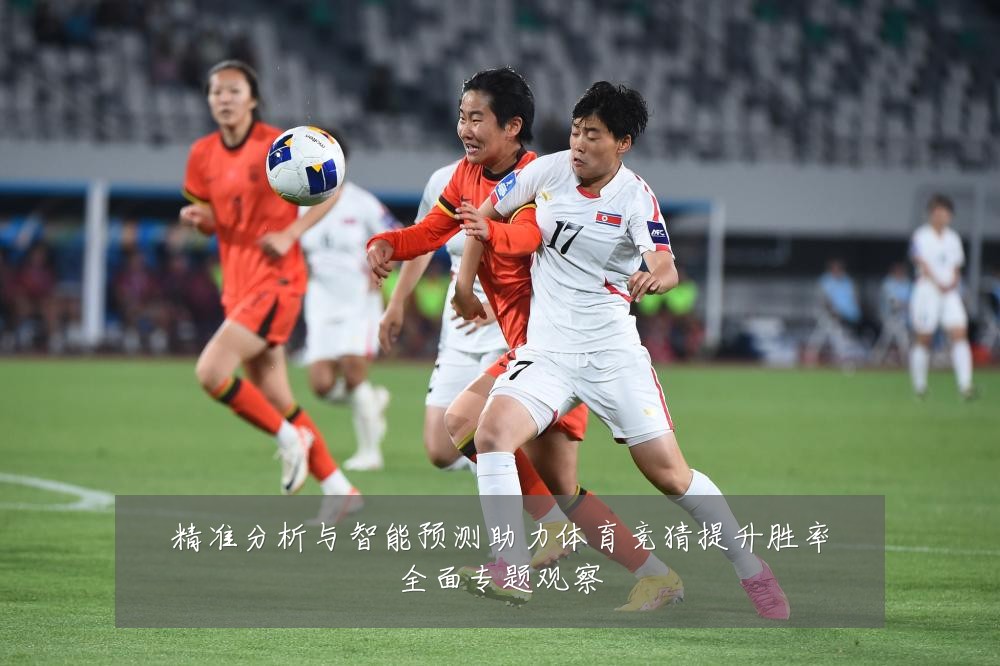 精准分析与智能预测助力体育竞猜提升胜率全面专题观察