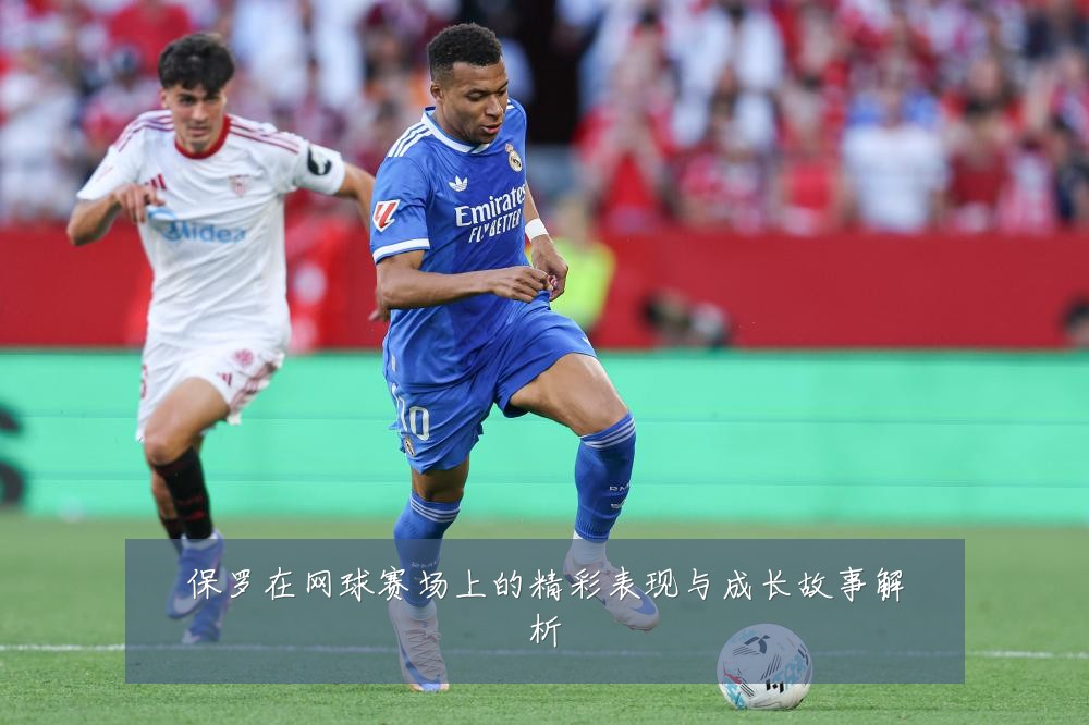 保罗在网球赛场上的精彩表现与成长故事解析